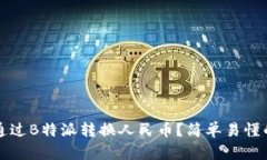 如何通过B特派转换人民币？简单易懂