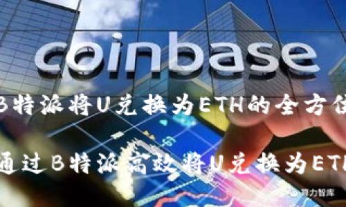 关于B特派将U兑换为ETH的全方位指南

如何通过B特派高效将U兑换为ETH？
