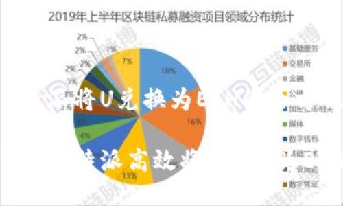 关于B特派将U兑换为ETH的全方位指南

如何通过B特派高效将U兑换为ETH？