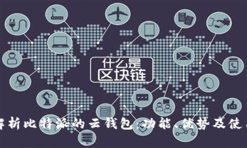 全面解析比特派的云钱包：功能、优势及使用指南