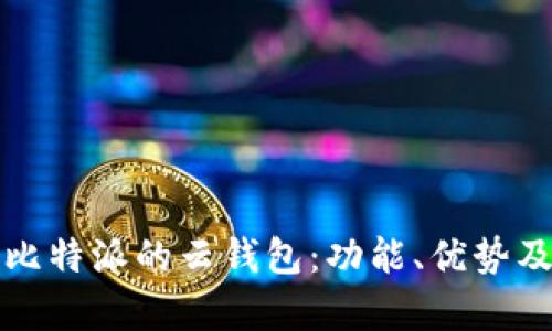 全面解析比特派的云钱包：功能、优势及使用指南