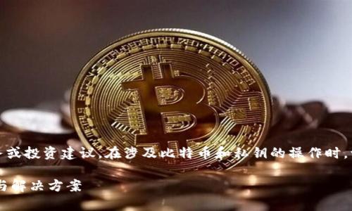 请注意，下面的内容是一个示例，不应被视为财务或投资建议。在涉及比特币和私钥的操作时，请谨慎处理。由此产生的任何损失均需自行承担。

 比特派私钥被其他地址导入怎么办？详细解析与解决方案