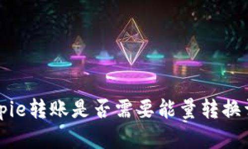 Bitpie转账是否需要能量转换详解