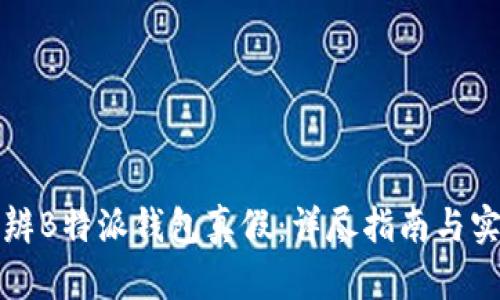 如何分辨B特派钱包真假:详尽指南与实用技巧