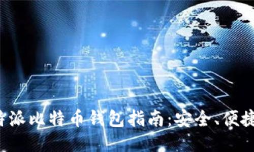 最全面的B特派比特币钱包指南:安全、便捷与使用技巧