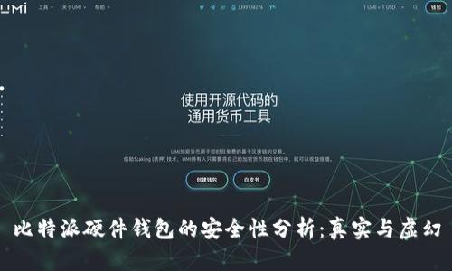 比特派硬件钱包的安全性分析：真实与虚幻
