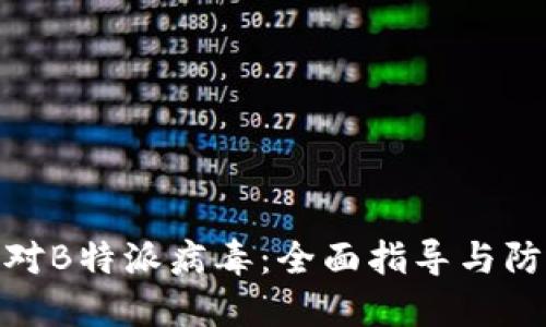 如何应对B特派病毒:全面指导与防护措施