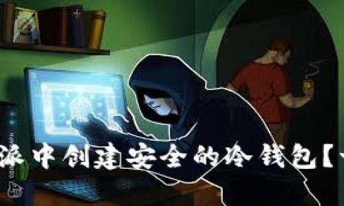 如何在b特派中创建安全的冷钱包?一步步解读