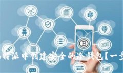 如何在b特派中创建安全的冷钱包？一