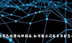 比特派硬件钱包故障处理指南：如何解