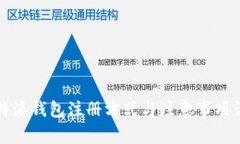比特派钱包注册方式与注意事项详解