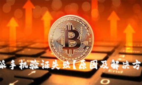 比特派手机验证失败?原因及解决方案分析