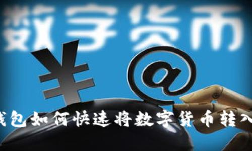 : 比特派钱包如何快速将数字货币转入ZB交易所