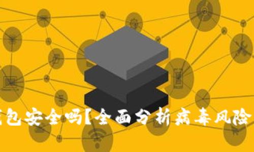 比特派钱包安全吗?全面分析病毒风险与安全性