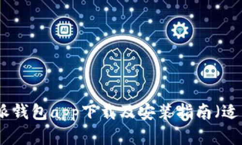 最新版本比特派钱包app下载及安装指南(适用于苹果用户)