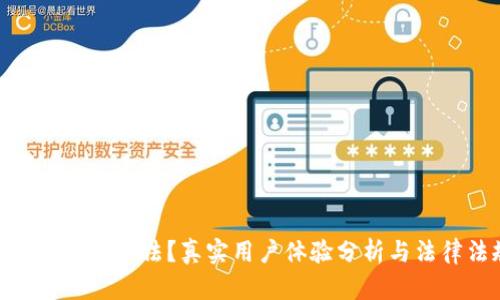 Bitpie钱包是否合法？真实用户体验分析与法律法规解读
