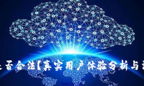 Bitpie钱包是否合法？真实用户体验分析与法律法规解读