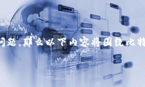 请注意:由于您问的是关于比特派下载图片和安装包的问题,那么以下内容将围绕比特派这一主题进行分析,帮助您理解问题并寻找解决方案。
比特派安装包下载不了的原因及解决方法