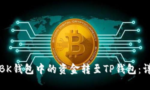 如何将BK钱包中的资金转至TP钱包：详细指南