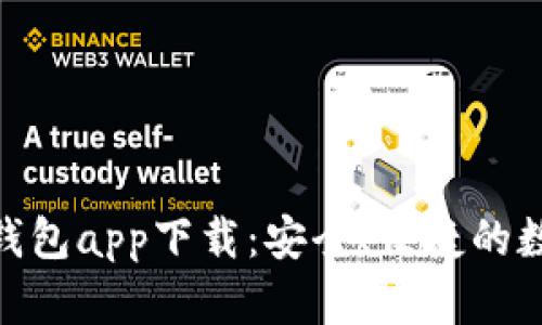 最新安卓版BitP钱包app下载:安全、便捷的数字货币钱包选择