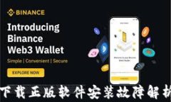 比特派官网下载正版软件安装故障解析