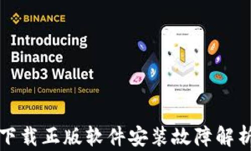 比特派官网下载正版软件安装故障解析与解决方案