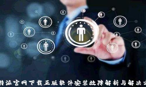 比特派官网下载正版软件安装故障解析与解决方案