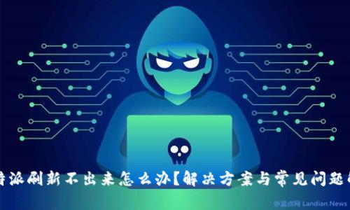 比特派刷新不出来怎么办?解决方案与常见问题解析
