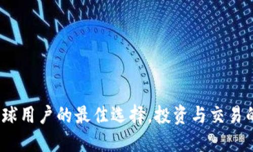 比特派:全球用户的最佳选择,投资与交易的必备工具