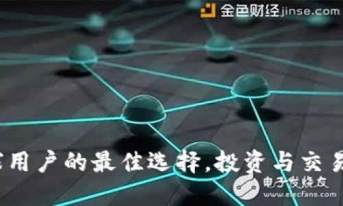 比特派:全球用户的最佳选择,投资与交易的必备工具