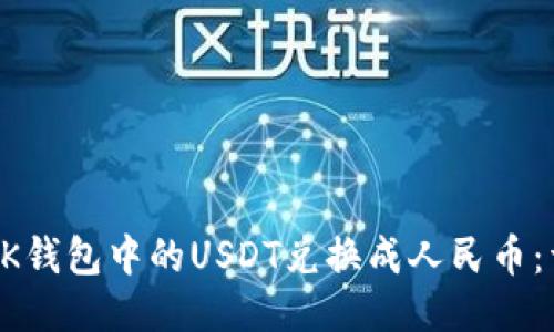 如何将BK钱包中的USDT兑换成人民币:详细指南