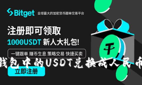 如何将BK钱包中的USDT兑换成人民币:详细指南