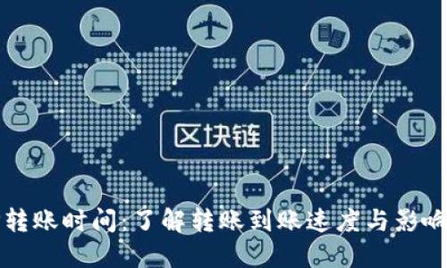 BitP转账时间:了解转账到账速度与影响因素