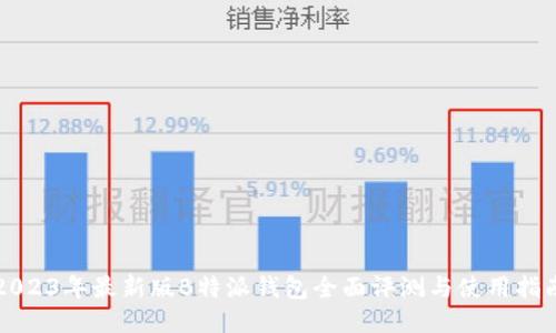 2023年最新版B特派钱包全面评测与使用指南