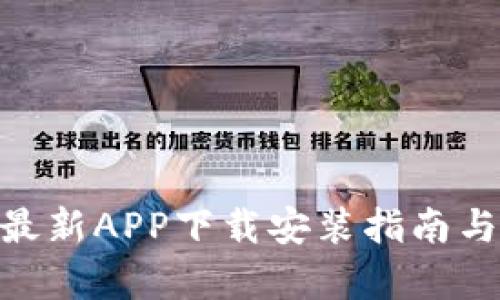 bitp官方最新APP下载安装指南与使用技巧