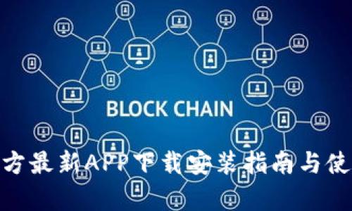 bitp官方最新APP下载安装指南与使用技巧