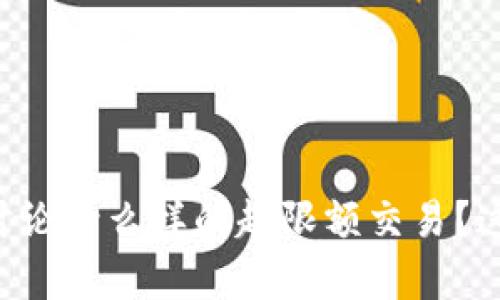提示：没有足够的信息来完成请求。请提供更多细节或上下文。比如，您希望讨论什么样的超限额交易？这个问题主要针对哪个行业或平台？这样的信息将帮助我为您生成所需内容。