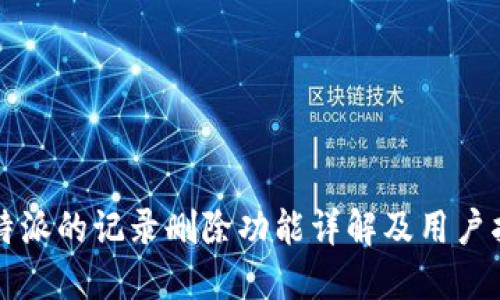 比特派的记录删除功能详解及用户指南