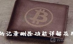比特派的记录删除功能详解及用户指南