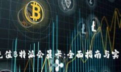 如何充值B特派会员卡：全面指南与实