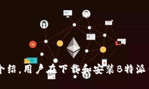 biao ti如何下载和安装B特派钱包安卓版：详细指南/biao ti
B特派钱包, 钱包下载, 安卓安装, 数字货币, 手机应用/guanjianci

随着数字货币的快速发展，越来越多的用户选择使用数字钱包来管理自己的资产。在众多数字钱包中，B特派钱包凭借其安全性和便捷性受到了用户的广泛关注。在本篇文章中，我们将详细介绍如何下载和安装B特派钱包安卓版，并为您解答可能遇到的一些问题。

一、B特派钱包介绍
B特派钱包是一款功能强大且易于使用的数字货币钱包应用程序，支持多种加密货币的存储、发送和接收。该钱包具有用户友好的界面，提供安全的私钥管理，同时支持多种链的资产管理。用户不仅可以方便地进行资产交易，还能通过B特派钱包了解最新的行情和市场动态。

二、下载B特派钱包安卓版
要下载B特派钱包安卓版，用户可以访问官方网站或各大应用商店进行下载。下面是具体的步骤：

ol
    li访问官方网站：用户可以通过浏览器访问B特派钱包的官方网站，在首页找到“下载”按钮；/li
    li选择版本：在下载页面中，选择“安卓版下载”，该文件通常为APK格式；/li
    li确保安全：建议用户检查下载文件的MD5值，确保下载文件的安全性；/li
    li或使用应用商店：用户也可以直接访问Google Play或其他安卓应用商店搜索“B特派钱包”，并点击“安装”按钮；/li
/ol

三、安装B特派钱包安卓版
下载完成后，用户需要在手机上进行安装。由于安卓系统对安装来源的限制，用户可能需要进行如下操作：

ol
    li允许来自未知来源的应用安装：进入手机的“设置”“安全”中，找到“未知来源”，并开启此选项；/li
    li找到下载的APK文件：打开文件管理器，找到下载的B特派钱包APK文件，点击进行安装；/li
    li完成安装：等待安装完成后，用户可在手机的应用栏中找到B特派钱包的图标，点击打开；/li
/ol

四、使用B特派钱包的基本功能
成功安装B特派钱包后，用户可以开始使用这一便捷工具。B特派钱包的主要功能包括：

ol
    li资产管理：用户可以通过钱包管理不同种类的数字资产，查看余额和交易历史；/li
    li币种交换：在钱包内部，用户可实现多个币种间的互换，方便快捷；/li
    li安全保障：B特派钱包提供私钥本地存储，用户的资产安全有了更好的保障；/li
    li行情查询：实时更新市场行情，方便用户及时了解市场动态；/li
/ol

五、常见问题及解答

问题一：如何确保B特派钱包的安全性？
B特派钱包的安全性非常重要，用户需要采取一些关键措施来保障资产安全：
ol
    li使用强密码：在创建账户时，建议用户设置复杂密码，并定期更换；/li
    li启用双重认证：B特派钱包支持双重认证，可以有效增加账户安全性；/li
    li保持软件更新：确保钱包和手机系统始终保持最新版本，避免潜在的安全漏洞；/li
    li定期备份私钥：用户应定期备份私钥，以防丢失或损坏；/li
/ol
通过以上措施，用户可以有效降低安全风险，保护自己的数字资产。

问题二：B特派钱包支持哪些数字货币？
B特派钱包支持多种流行的数字货币，包括但不限于：
ol
    li比特币（BTC）/li
    li以太坊（ETH）/li
    li瑞波币（XRP）/li
    li莱特币（LTC）/li
    liUSDT（泰达币）等稳定币/li
/ol
用户可以在钱包内查询支持的具体币种列表，并根据自己的需求选择适合的数字货币进行交易。

问题三：如何进行资产转账？
用户在B特派钱包内进行资产转账的步骤如下：
ol
    li选择转账的币种：用户需先选择要转账的数字货币类型；/li
    li输入地址和金额：填写接收方的地址及转账金额，确认无误后继续；/li
    li确认交易费用：查看交易所需的手续费，确认交易信息；/li
    li完成转账：点击确认后，等待网络确认交易，转账完成后会在交易历史中显示；/li
/ol
需要注意的是，转账过程中务必检查地址的准确性，以防资产误转。

问题四：如何恢复钱包？
如果用户需要恢复钱包，可以根据以下步骤进行操作：
ol
    li选择恢复钱包：在B特派钱包的登录界面，选择“恢复钱包”选项；/li
    li输入助记词或私钥：根据提示输入之前备份的助记词或私钥；/li
    li设置新密码：在恢复后，建议用户设置新的登录密码，增强安全性；/li
    li完成恢复：确认后，即可恢复钱包，查看资产信息；/li
/ol
定期备份钱包信息是保护数字资产安全的重要措施。

问题五：B特派钱包的手续费如何计算？
B特派钱包的手续费通常由网络情况及选择的币种决定：
ol
    li交易费用：用户在转账时需要支付一定的交易费用，具体金额因区块链网络的拥堵情况而异；/li
    li兑换费用：在进行币种兑换时，可能会有相应的兑换 fee，具体以系统提示为准；/li
/ol
用户在转账和兑换时，可以提前查看所需支付的费用，以合理安排账户资金。

问题六：如何解决安装过程中出现的问题？
安装B特派钱包过程中可能会遇到一些问题，以下是常见的解决方法：
ol
    li安装失败：检查手机存储空间，确保有足够的空间进行安装；/li
    li无法打开应用：确保已经允许安装未知来源的文件，在设置中调整后重试；/li
    li闪退问题：可能由于软件版本过旧，建议更新到最新版本；/li
/ol
如果问题依然存在，用户可寻求B特派钱包的官方客服支持，获取进一步的解决方案。

总结来说，B特派钱包因其便捷的操作和强大的功能，成为越来越多用户管理数字资产的首选工具。希望通过本文的详细介绍，用户在下载和安装B特派钱包时能够顺利进行，并在使用中享受到安全、快速的交易体验。