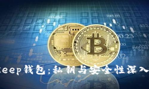 BitKeep钱包:私钥与安全性深入解析