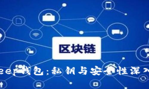 BitKeep钱包:私钥与安全性深入解析