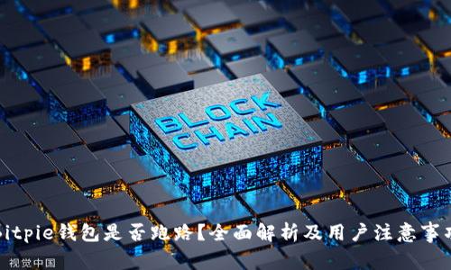 Bitpie钱包是否跑路？全面解析及用户注意事项