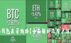 Bitpie钱包是否跑路？全面解析及用户注