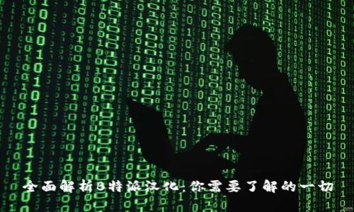全面解析B特派汉化：你需要了解的一切