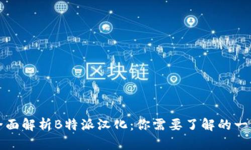 全面解析B特派汉化：你需要了解的一切