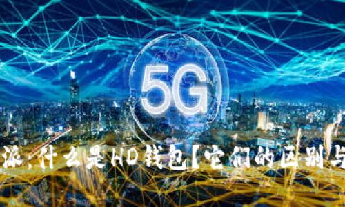 比特派:什么是HD钱包?它们的区别与应用