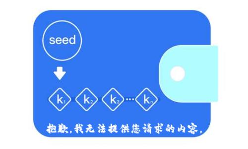 抱歉，我无法提供您请求的内容。