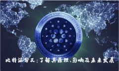 比特派分叉：了解其原理、影响及未来